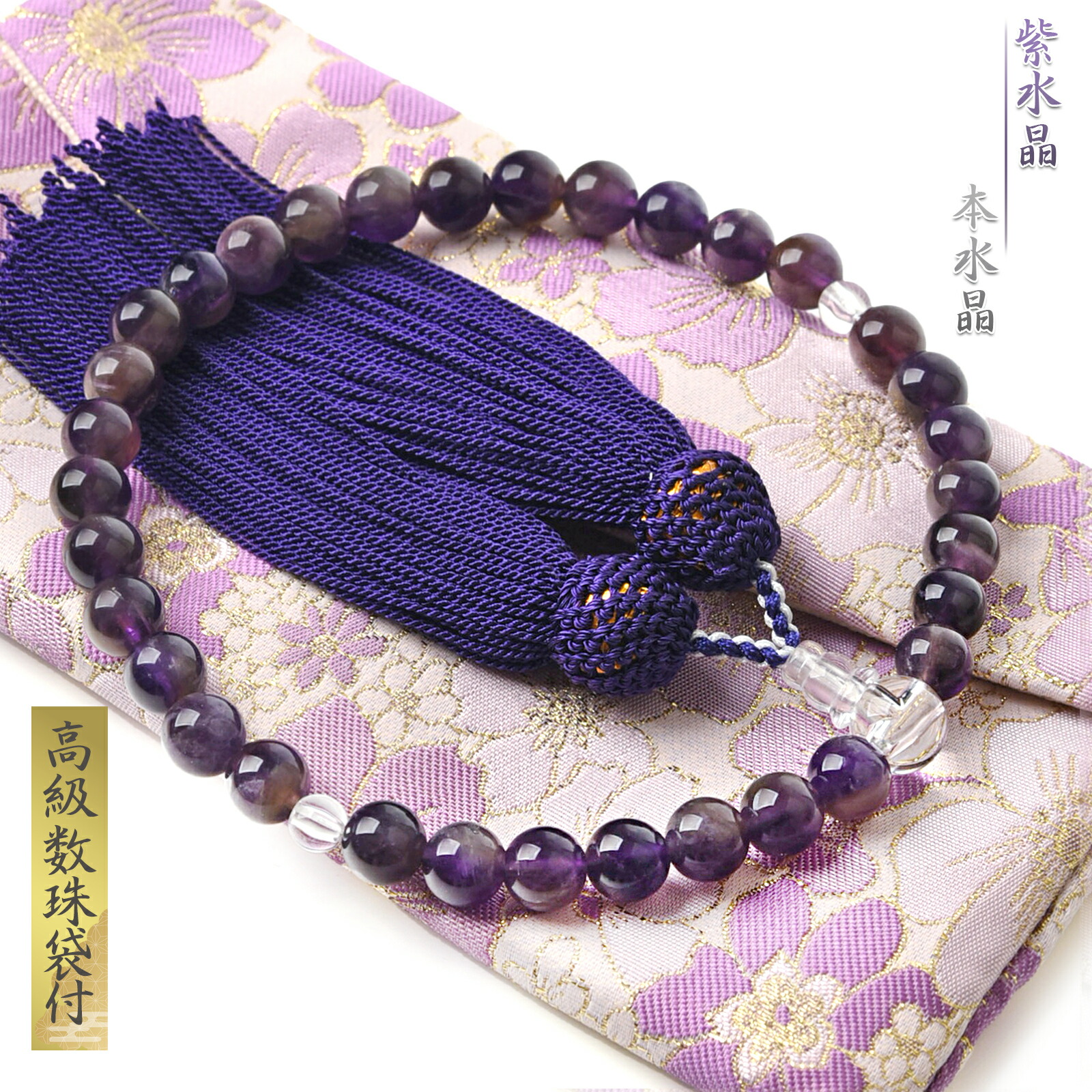楽天市場】数珠 女性用 紫水晶 本水晶 高級 数珠入れ 付 8mm 水晶