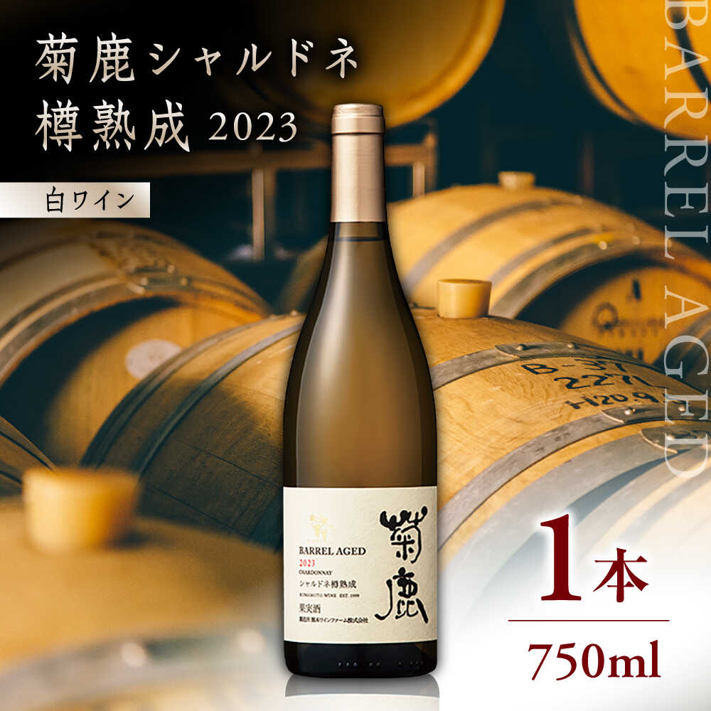 楽天市場】【ふるさと納税】＼レビューキャンペーン／菊鹿シャルドネ