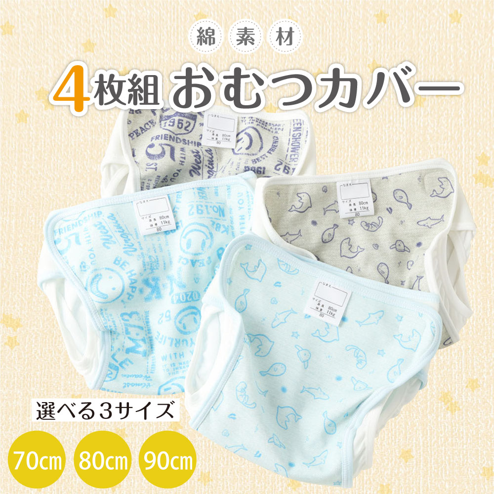 楽天市場】【ふるさと納税】綿素材 4枚組 おむつカバー ブルー グレー