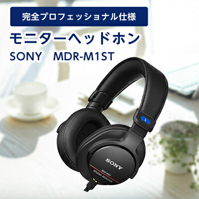 楽天市場】【ふるさと納税】モニターヘッドホン SONY MDR-M1ST 原音