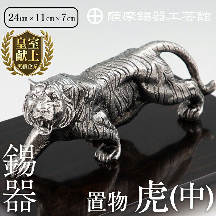 楽天市場】【ふるさと納税】薩摩錫器 置物虎(中)《メディア掲載多数