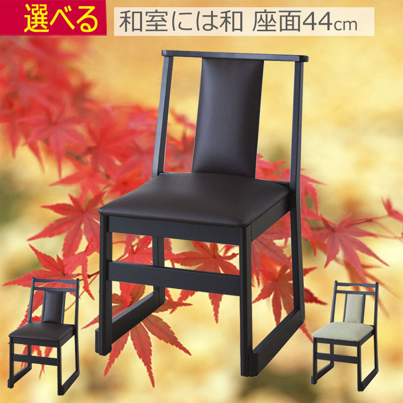 楽天市場】法事 お坊さん 椅子 お寺 神社 W46×D56×H78×座面高44cm 完成