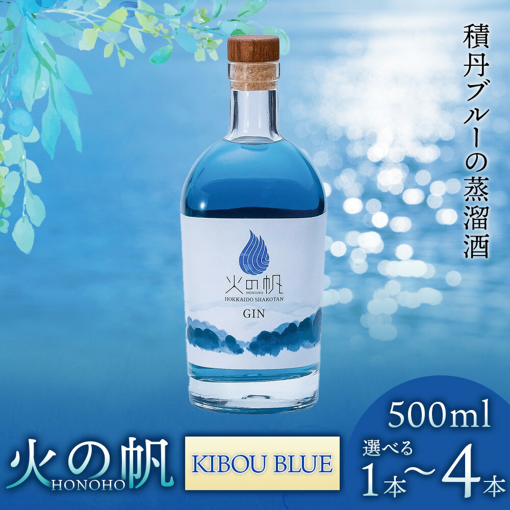 楽天市場】【ふるさと納税】火の帆(HONOHO) KIBOU BLUE 500ml 選べる1
