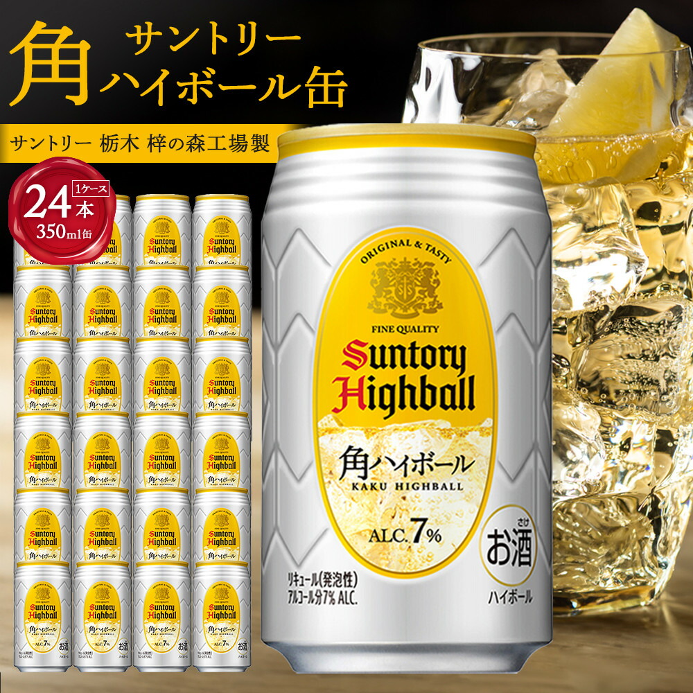 楽天市場】【ふるさと納税】○〈サントリー〉角ハイボール缶 350ml缶