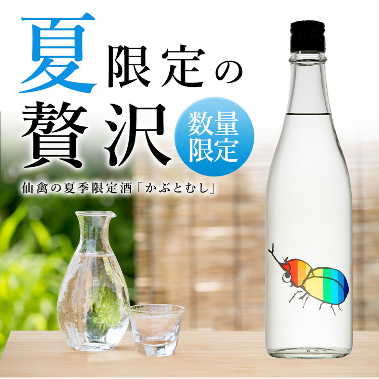 楽天市場】【ふるさと納税】日本酒 仙禽 季節限定酒 夏の酒 仙禽