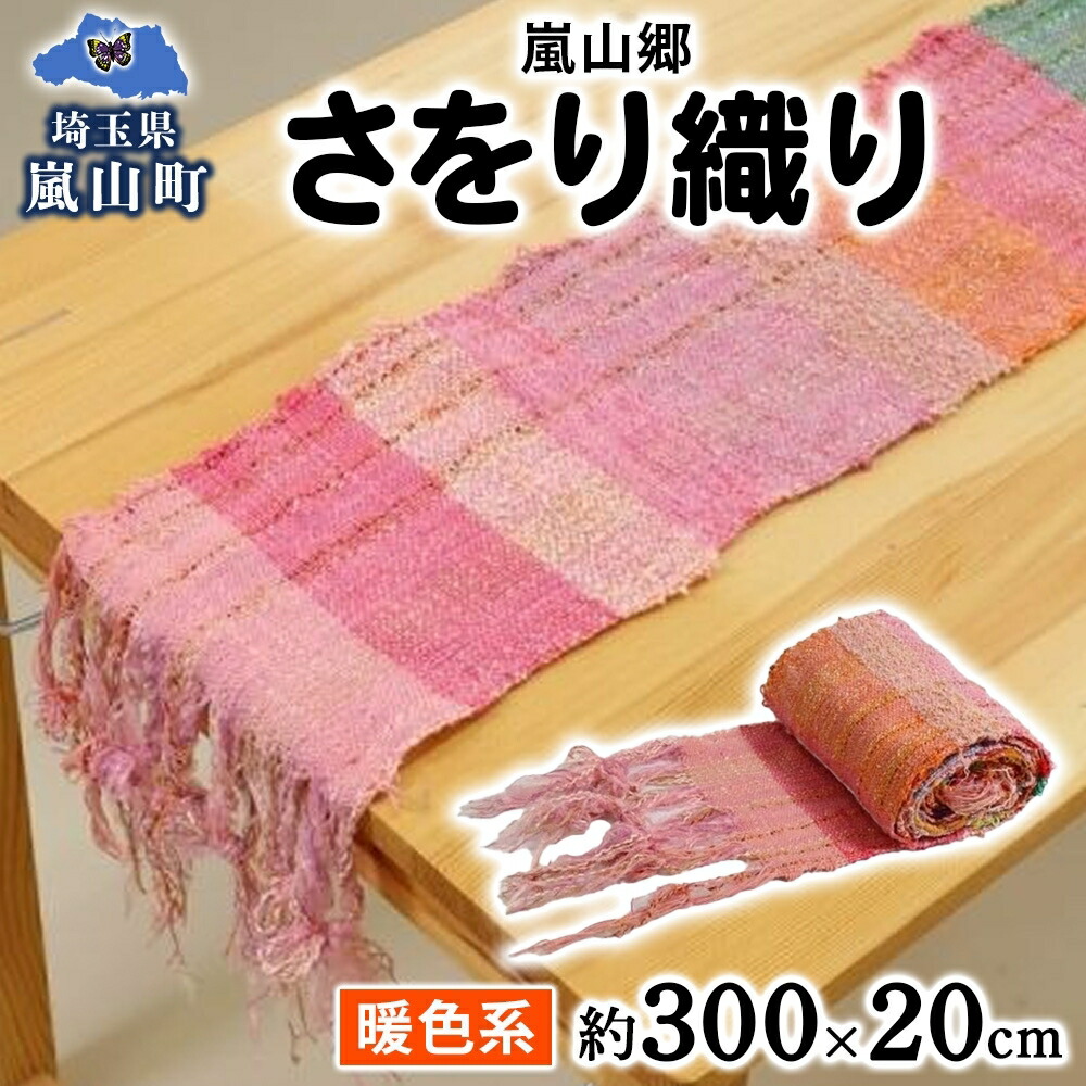 楽天市場】【ふるさと納税】嵐山郷 さをり織り 反物 暖色系 約300cm×約