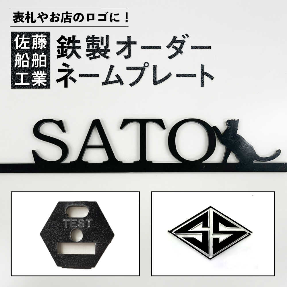楽天市場】【ふるさと納税】鉄製ネームプレート【株式会社佐藤船舶工業