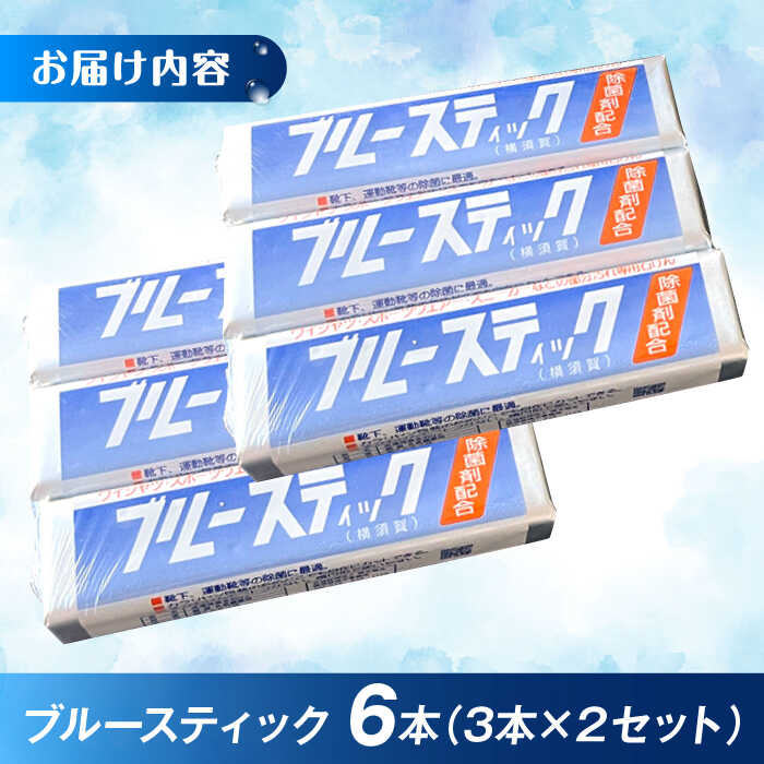 楽天市場】【ふるさと納税】【数量限定50セット】ブルースティック 6本