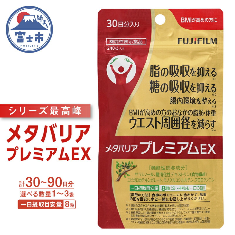 楽天市場】【ふるさと納税】 メタバリア プレミアムEX 約30日分 (240粒