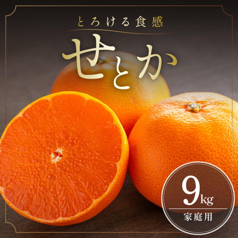 楽天市場】【ふるさと納税】ミカファーム せとか 5kg 9kg 家庭用 春頃