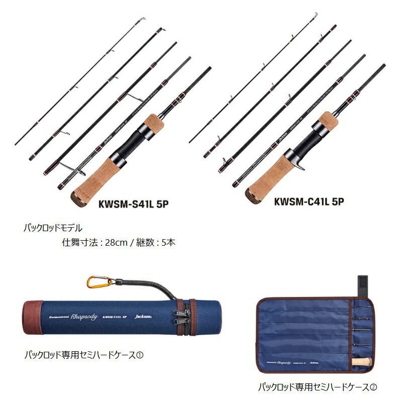楽天市場】ジャクソン カワセミラプソディ KWSM-S41L 5P : 釣具のFTO