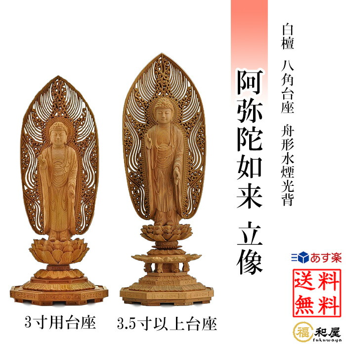 楽天市場】仏像 浄土宗 時宗 阿弥陀如来 立像 白檀材 八角台座 舟型