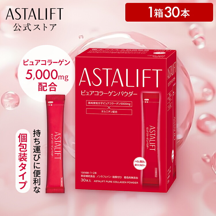 楽天市場】アスタリフト ピュアコラーゲンパウダー 5.5g×30本 1箱