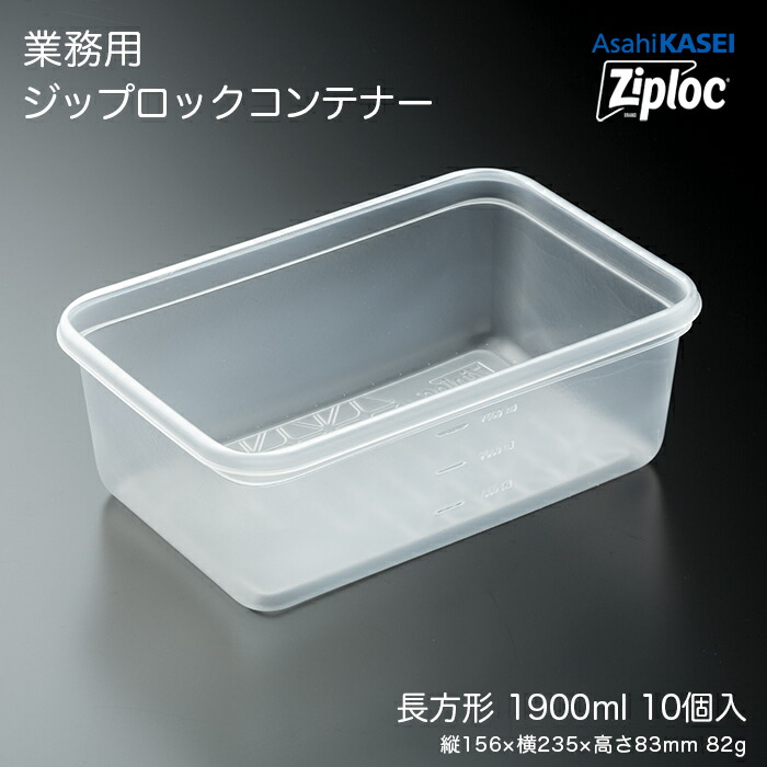 楽天市場】業務用 ジップロック コンテナー 長方形1900mL 10個入 業務