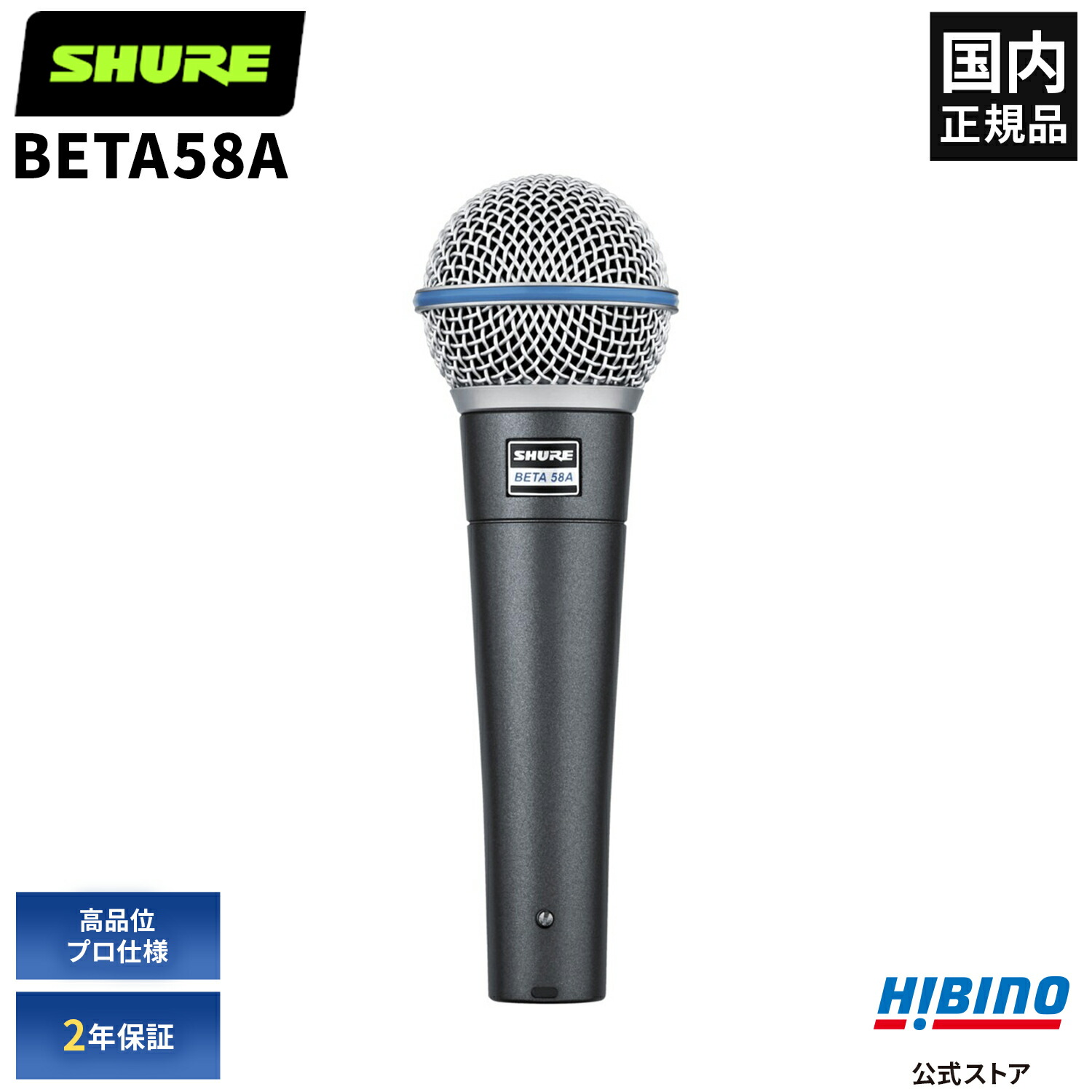 楽天市場】Shure BETA58A ダイナミックマイク | BETA58 BETA 58A-J 超