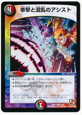 楽天市場】デュエルマスターズ DMR-10 54 C 拳撃と混乱のアシスト 闇