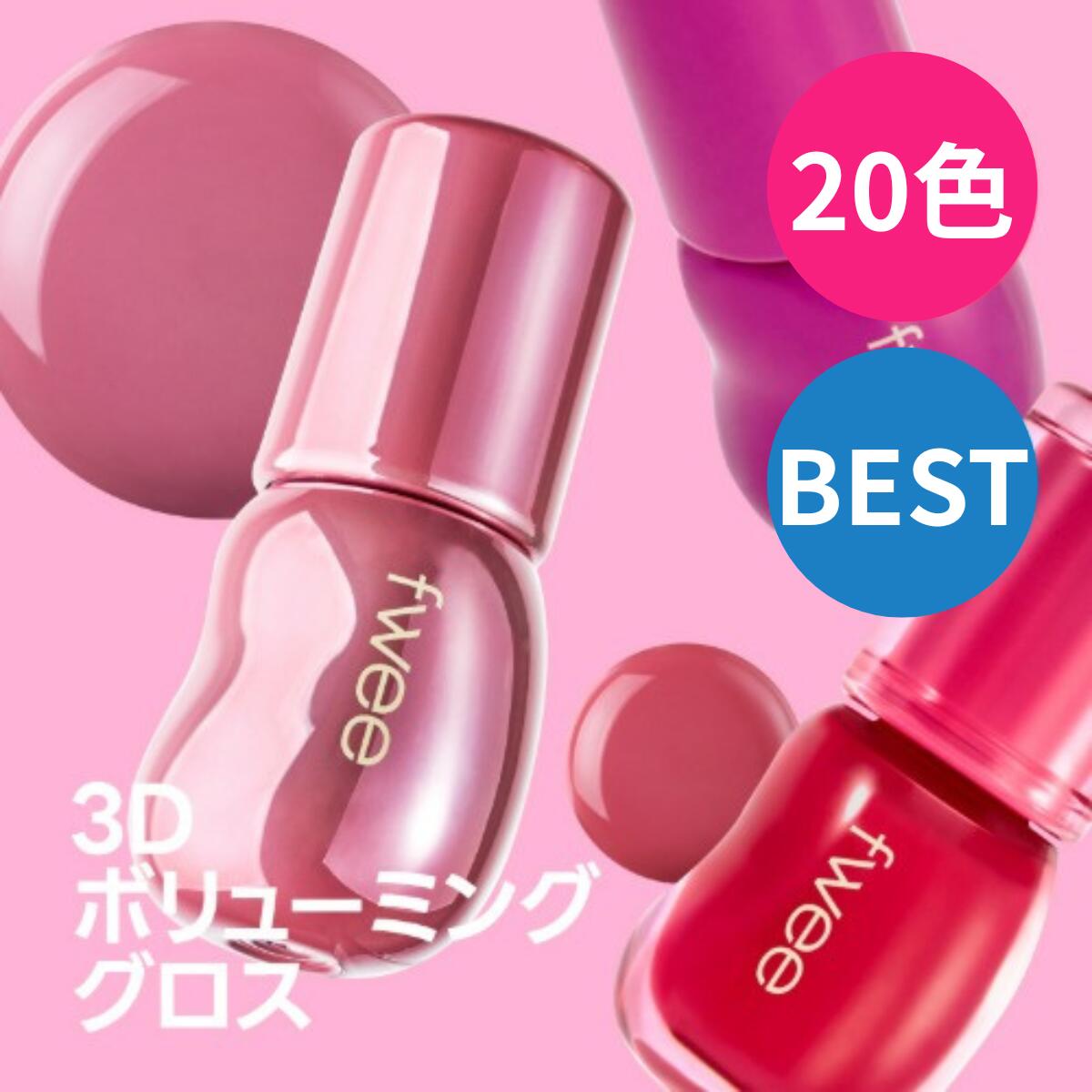 楽天市場】【fwee公式】3Dボリューミンググロス 20色 / リップグロス