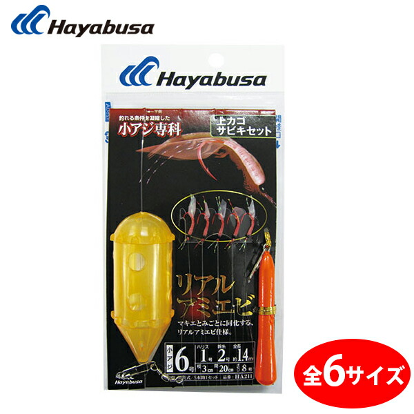 楽天市場】ハヤブサ 上カゴサビキセット リアルアミエビ HA211 (サビキ
