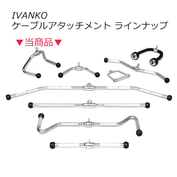 楽天市場】サイクルハンドルバー [IVANKO] ケーブルマシン