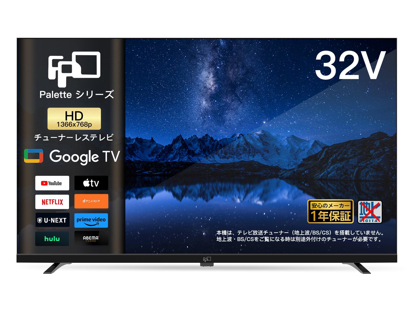 fpd チューナーレステレビ 32v型」の人気商品一覧 | 安い商品を通販