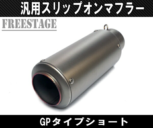 楽天市場】汎用50.8mm GPショートサイレンサー 缶型 F5 Z800 CBR400R