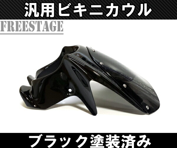 楽天市場】汎用 ビキニカウル フェアリング ネイキッド アッパーカウル