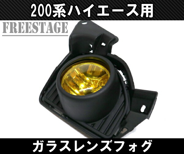 楽天市場】200系 ハイエース 4型 5型 6型 ガラスレンズ フォグランプ