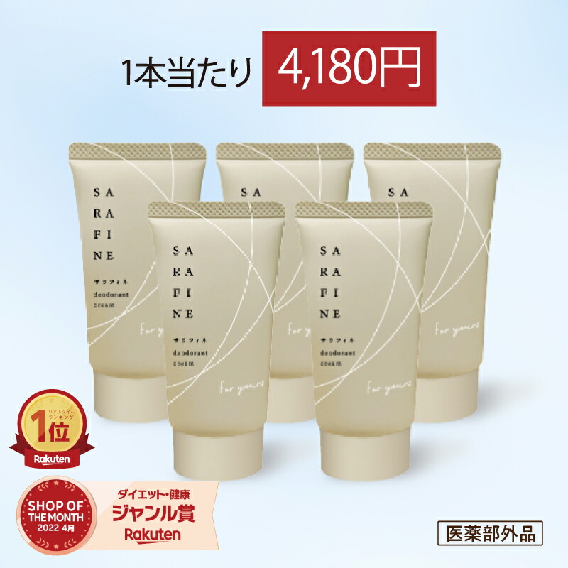 楽天市場】【公式】顔汗 脇汗 ワキガ クリーム SARAFINE サラフィネ