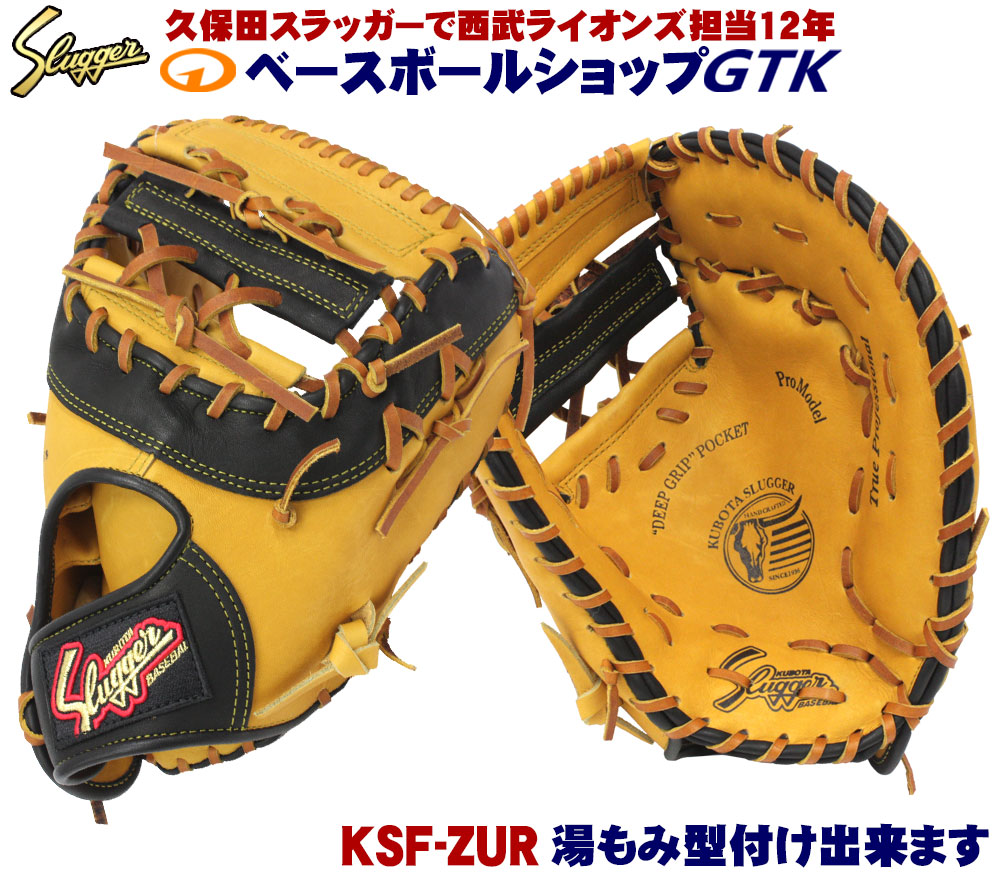楽天市場】久保田スラッガー 軟式 ファーストミット KSF-ZUR タン