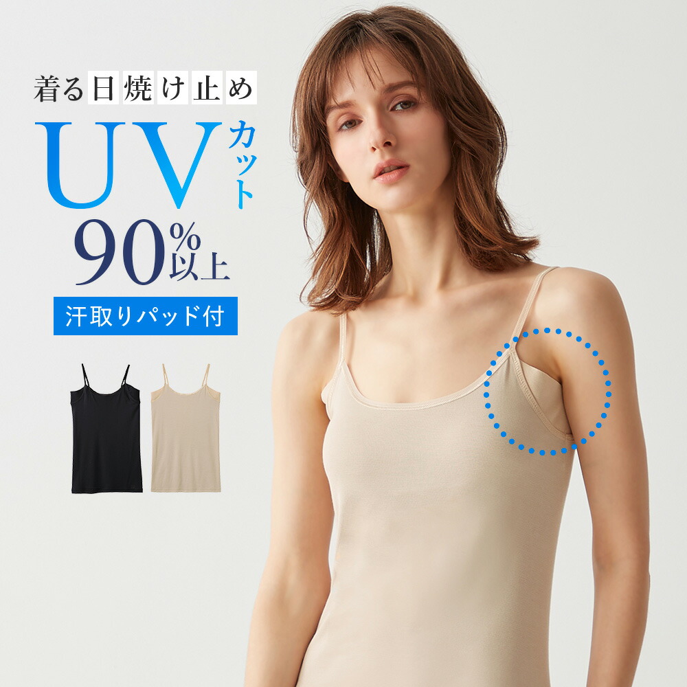 楽天市場】《日焼け止めを着る新習慣。紫外線対策できるキャミソール