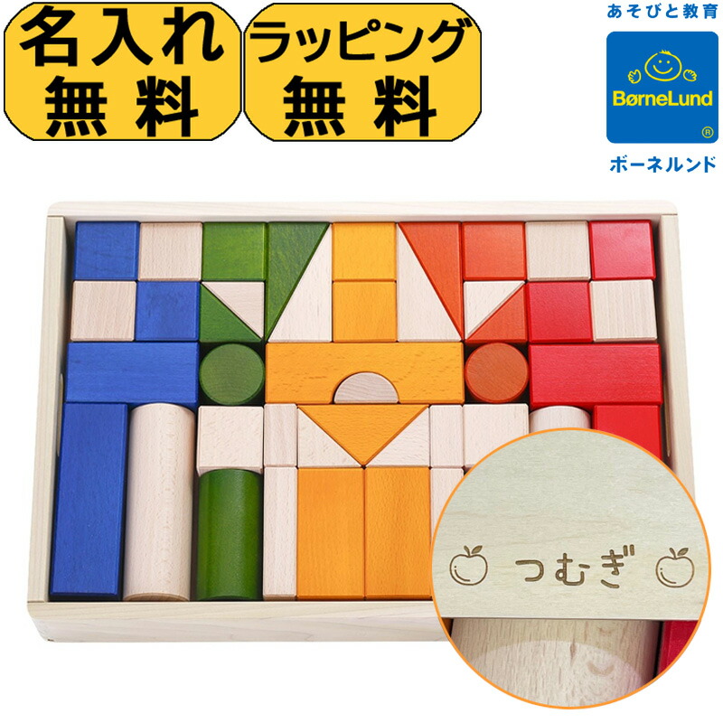 楽天市場】【ボーネルンド公認店】 積み木 日本製 ボーネルンド
