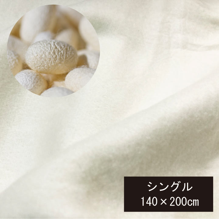 楽天市場】シルク毛布 絹100% シングル（140×190cm）絹毛布 『訳あり