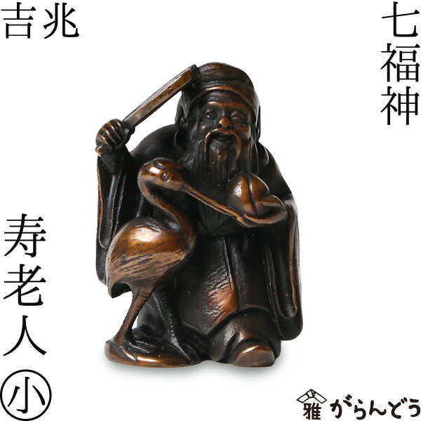 楽天市場】七福神 寿老人 吉兆 小 銅製 高岡銅器 置物 オブジェ 桐箱入
