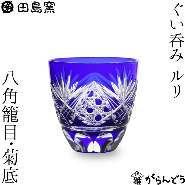 楽天市場】田島硝子 江戸切子 八角籠目菊底 ぐい呑み ルリ 盃 猪口