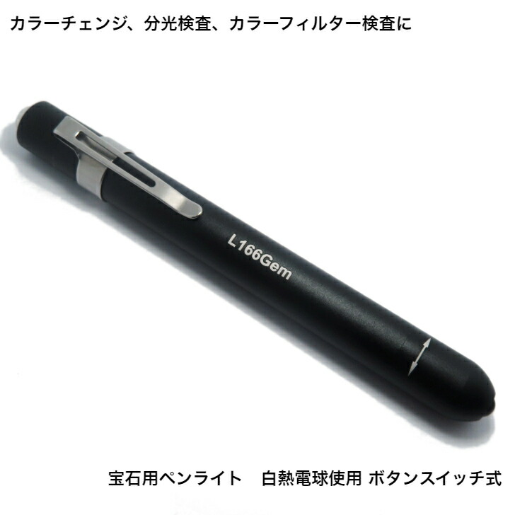 楽天市場】L166Gem/宝石用白熱電球ペンライト/ボタンスイッチ式