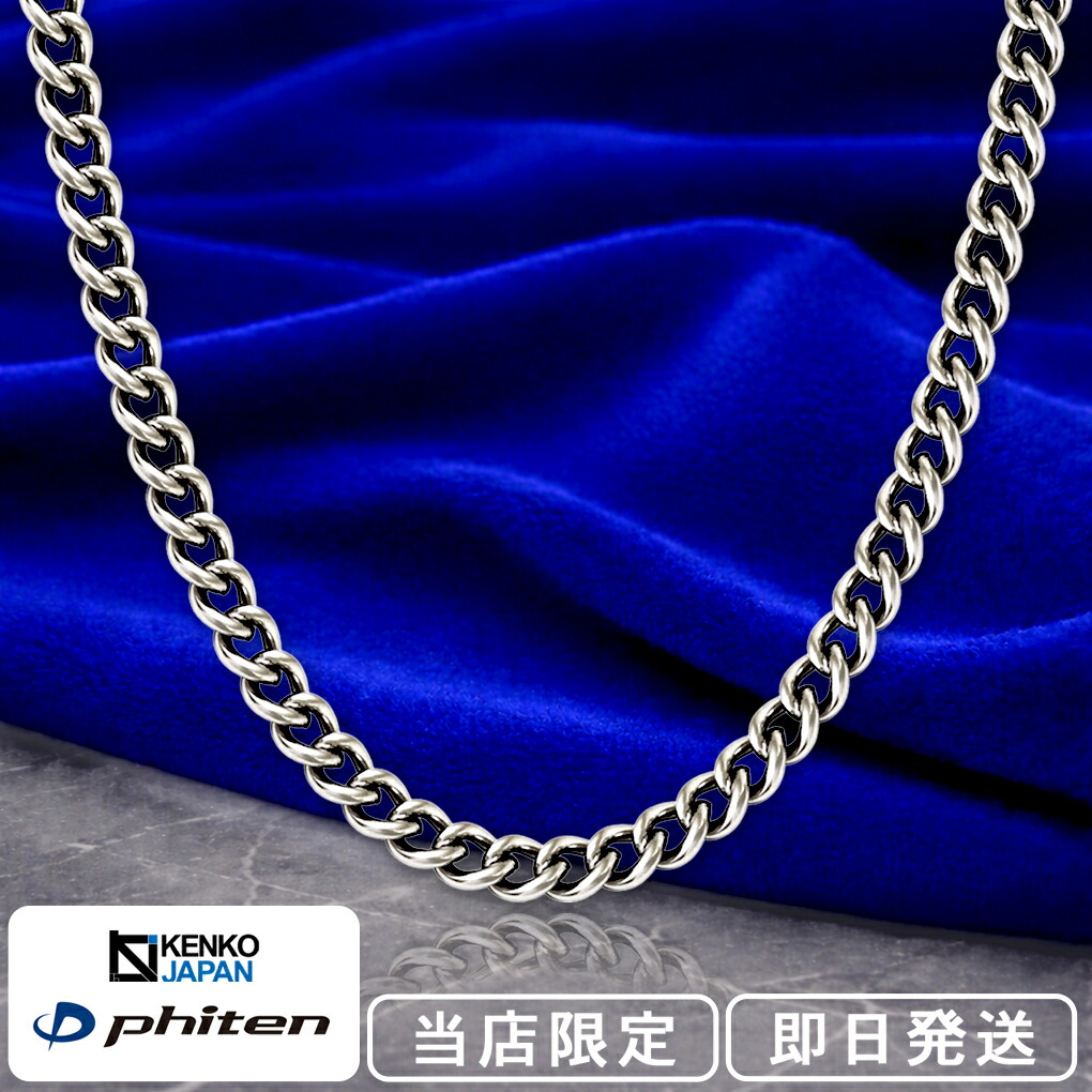 楽天市場】ファイテン 限定品 チタンネックレス 喜平 幅4.4mm 50cm