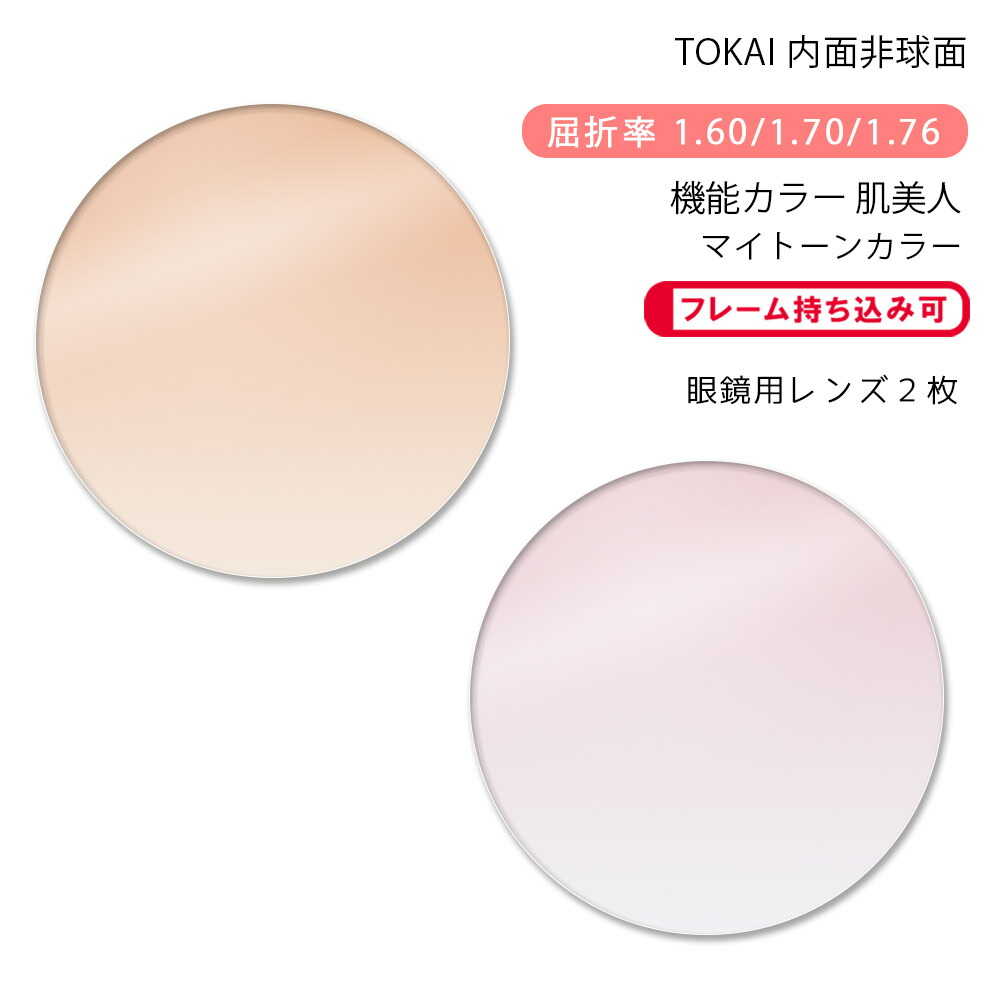 楽天市場】【機能カラー メガネレンズ交換】内面非球面東海光学