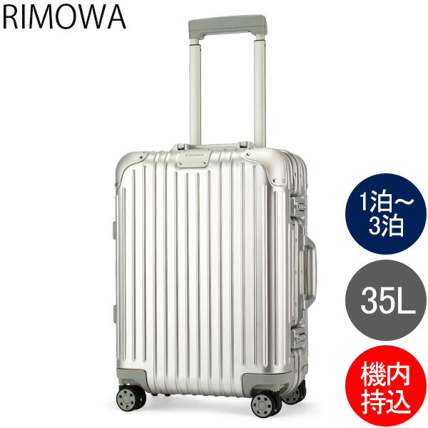 RIMOWA（リモワ）のスーツケース（機内持ち込みサイズ）のおすすめ