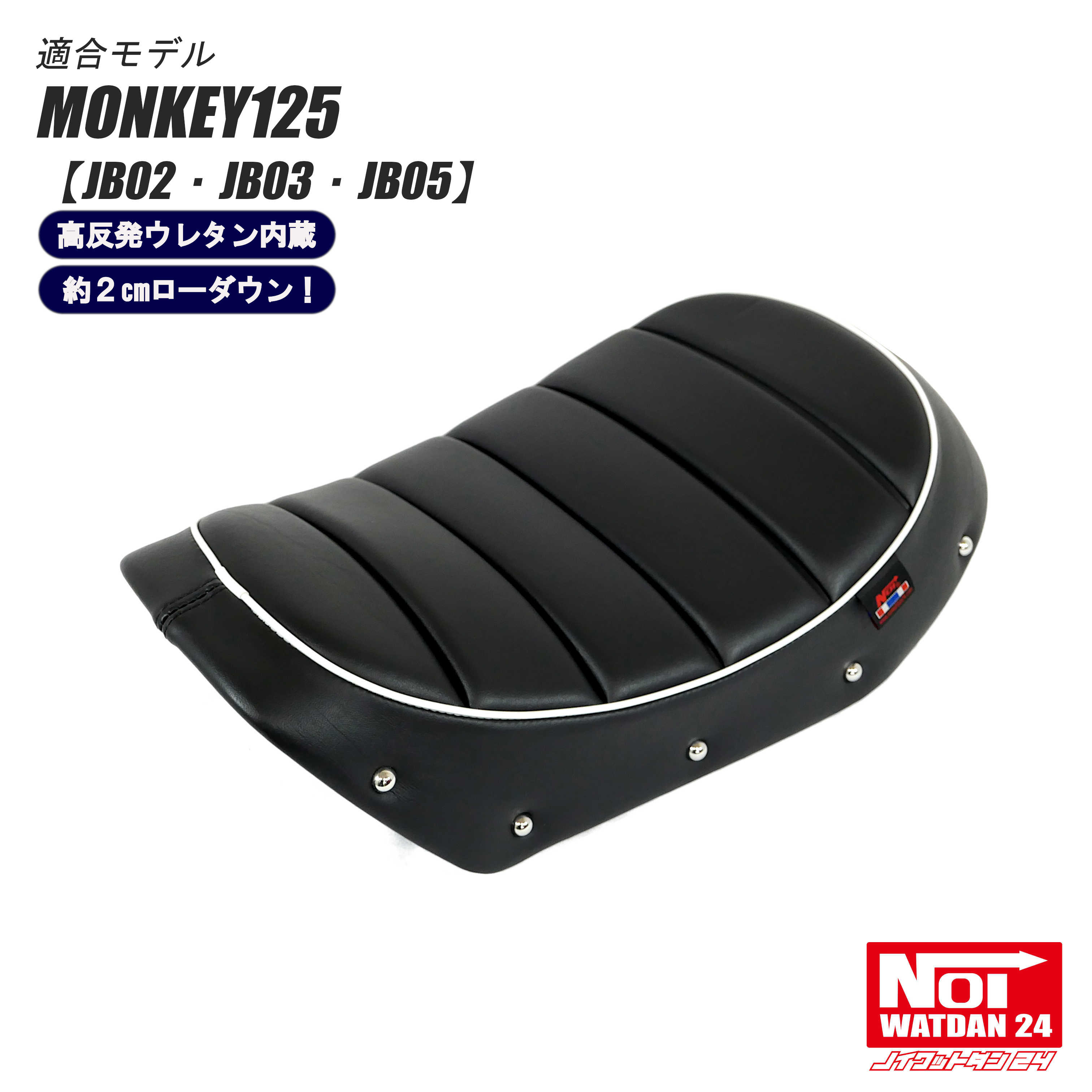 楽天市場】モンキー125 ローダウンシート タックロール NOI WATDAN 24