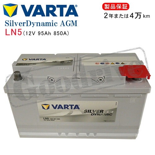 楽天市場】VARTA 595901085 LN5AGM：バルタ シルバーダイナミックAGM