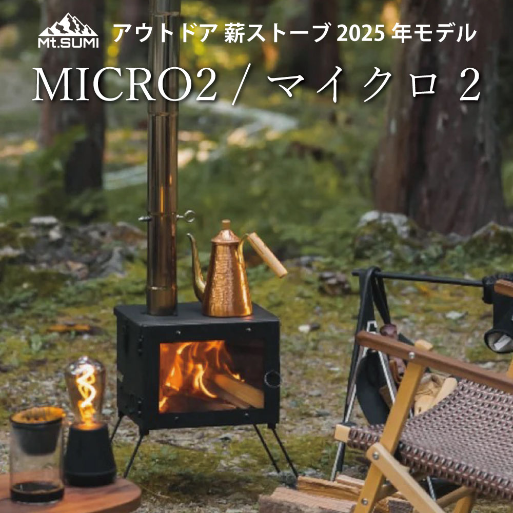 楽天市場】マウントスミ 薪ストーブ マイクロ2 2025年モデル キャンプ