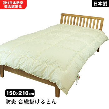 楽天市場】防炎合繊掛けふとん 布団 難燃寝具 ニッケ商事 日本製 防炎