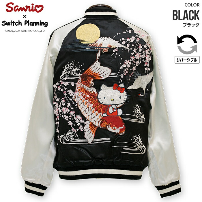 楽天市場】ハローキティ 鯉頭キティ刺繍 リバーシブル スカジャン