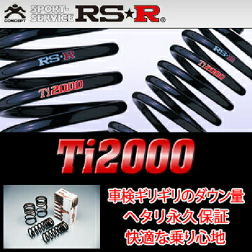 楽天市場】RS-R RSR Ti2000 ダウンサス プリウス ZVW55 H27/12-R4/12