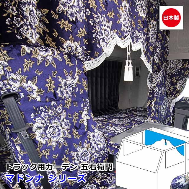 楽天市場】日本製 トラック カーテン 五右衛門 センターカーテン