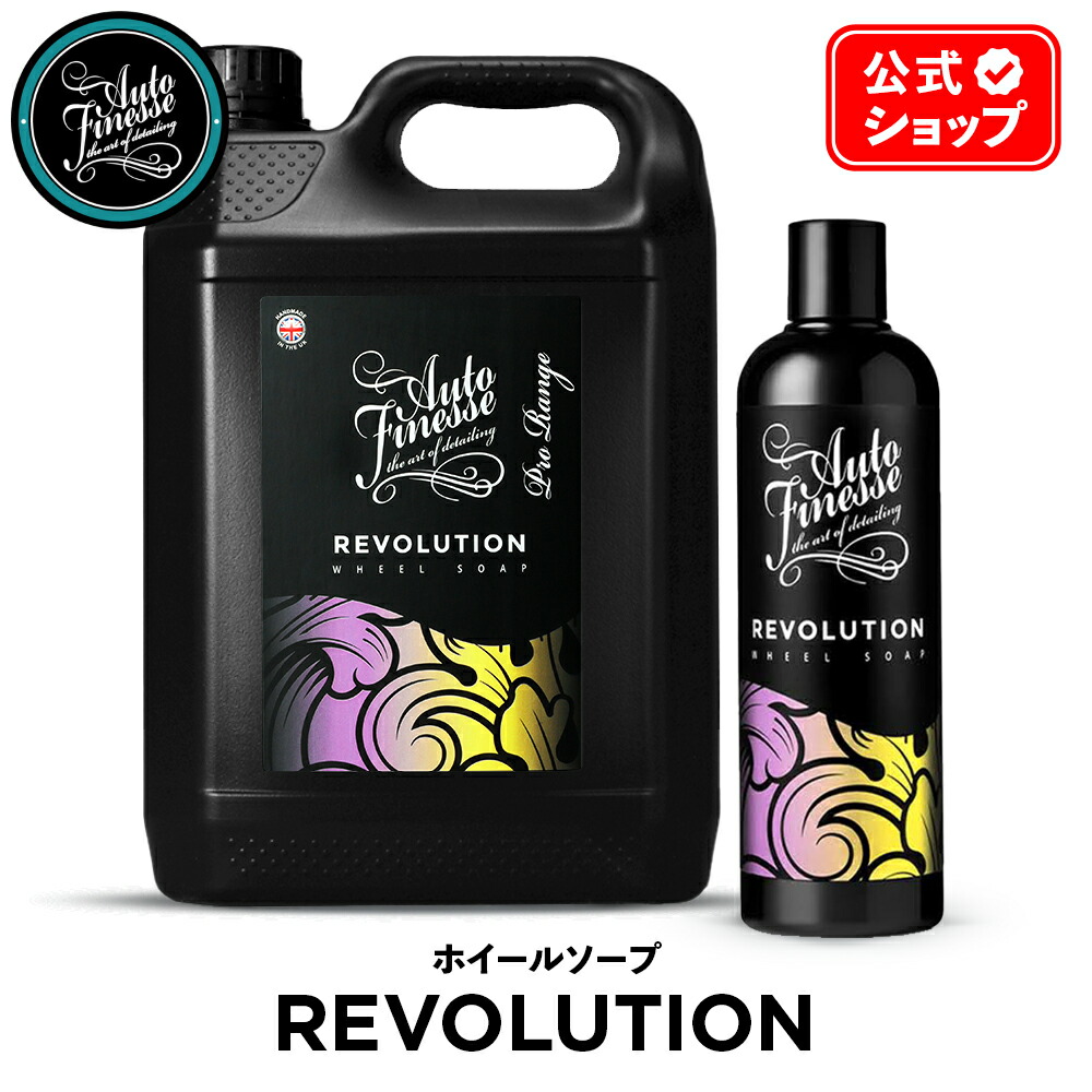楽天市場】【 日本正規品 】 AutoFinesse オートフィネス REVOLUTION