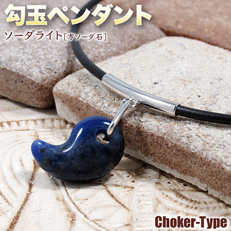 楽天市場】【好きな石が選べる】ソーダライト［方ソーダ石］・勾玉