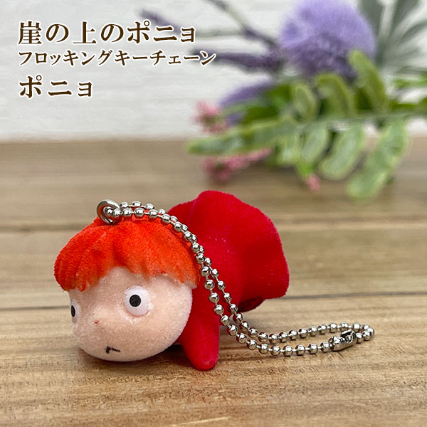 楽天市場】崖の上のポニョ フロッキング キーチェーン 【ポニョ