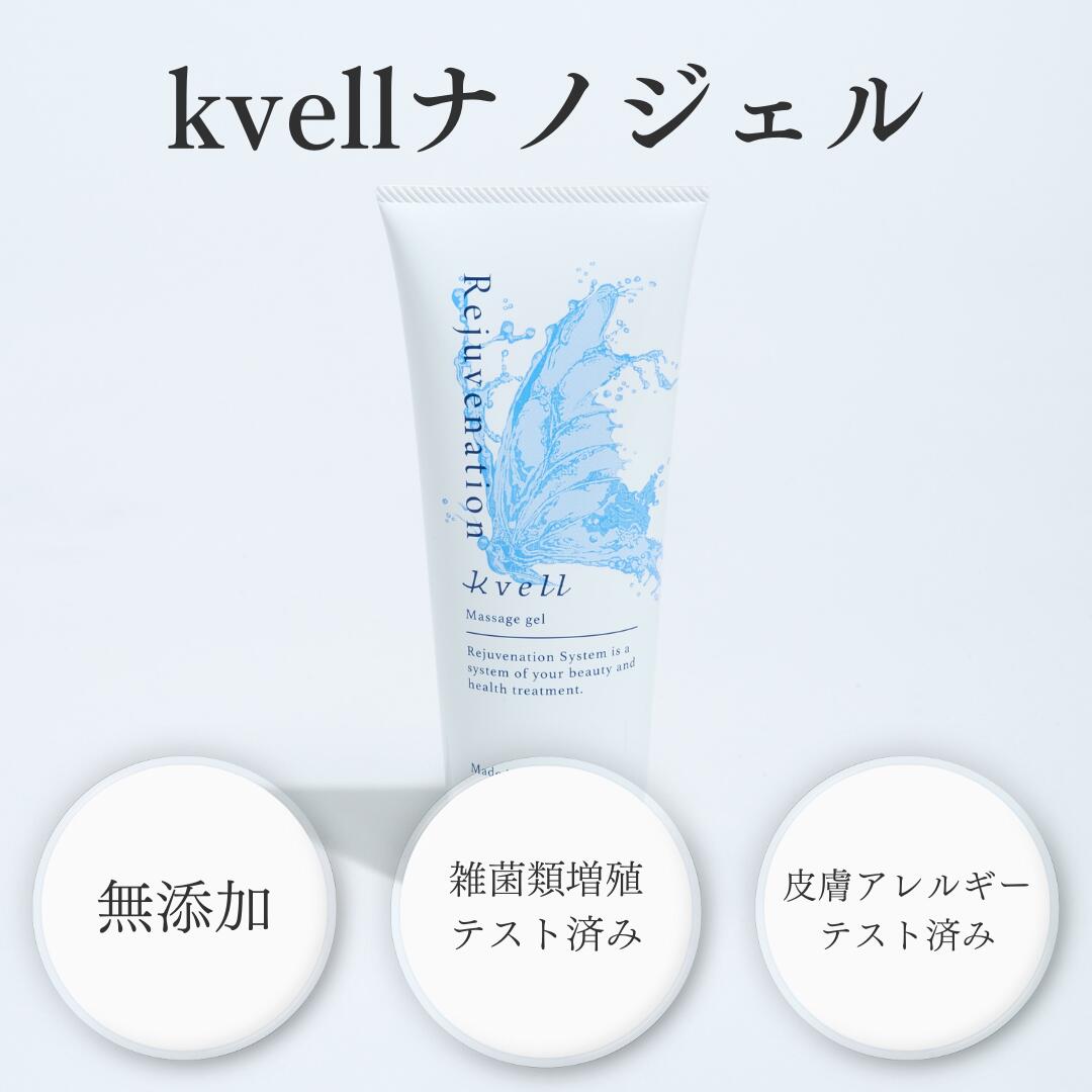 楽天市場】【脂質を包み込む】kvell ナノジェル 200ml マッサージ
