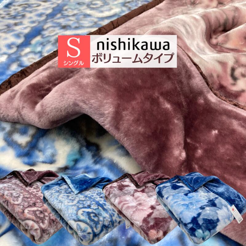 楽天市場】西川 2枚合わせ毛布 シングル やわらか あったか